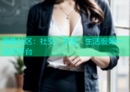 海角社区：社交、交友、生活服务一站式平台