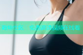 海角社区：免费高清视频在线看