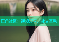 海角社区：视频分享、社交互动