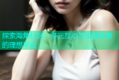 探索海角社区：多元互动与资源共享的理想平台