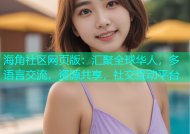 海角社区网页版：汇聚全球华人，多语言交流，资源共享，社交互动平台