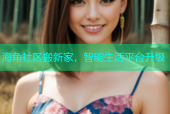 海角社区搬新家，智能生活平台升级