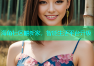 海角社区搬新家，智能生活平台升级