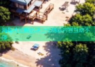 海角社区新板块上线精彩内容互动不停