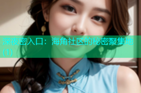 深夜密入口：海角社区的秘密聚集地(1)
