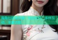 海角社区网页版：轻松社交、多样互动、丰富话题