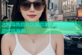 北海海角路社区医院第三针疫苗预约及价格查询