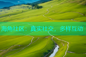 海角社区：真实社交，多样互动