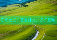 海角社区：真实社交，多样互动
