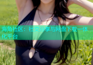 海角社区：社交分享与网盘下载一体化平台