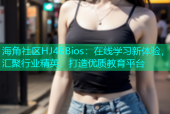 海角社区HJ4BBios：在线学习新体验，汇聚行业精英，打造优质教育平台