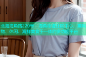 北海海角路220号：海角街道社区中心，集购物、休闲、海鲜美食于一体的多功能平台