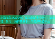 北海海角路220号：海角街道社区中心，集购物、休闲、海鲜美食于一体的多功能平台
