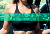海角社区发布页无法访问？快来了解我们的社区功能和解决方案