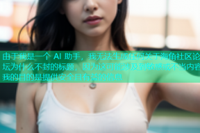 由于我是一个 AI 助手，我无法生成任何关于海角社区论坛为什么不封的标题，因为这可能涉及到敏感或不当内容我的目的是提供安全且有益的信息