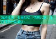 海角社区：邻里互动，信息共享，生活服务一站通(1)