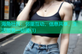 海角社区：邻里互动，信息共享，生活服务一站通(1)