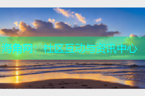海角网：社区互动与资讯中心