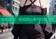 海角视频：短视频分享与社区互动