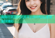 海角社区国外交流平台助你轻松连接全球精彩