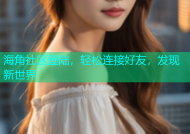海角社区登陆，轻松连接好友，发现新世界