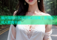 福州海角社区学校报名指南：多元化成人教育平台