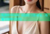 海角HJ9DB8：视频社交新体验，海量资源等你发现