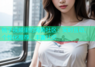 桃子视频里的海角社区：实时互动、个性化推荐、丰富社交