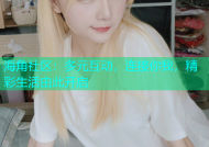海角社区：多元互动，连接你我，精彩生活由此开启