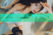 海角社区新区域上线，畅享本地生活服务与互动交流