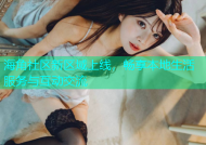 海角社区新区域上线，畅享本地生活服务与互动交流
