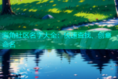 海角社区名字大全：快速查找、创意命名