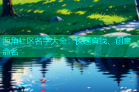 海角社区名字大全：快速查找、创意命名