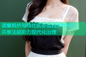 诸暨枫桥海角社区彩仙自然村拆迁：共享法庭助力现代化治理