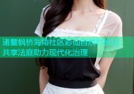诸暨枫桥海角社区彩仙自然村拆迁：共享法庭助力现代化治理