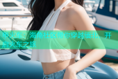 甲火车：海角社区带你穿越缅北，开启火车之旅