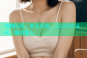 海角社区：多元交流，人口社交互动，等你加入