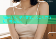海角社区：多元交流，人口社交互动，等你加入