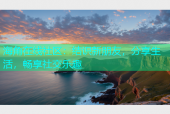 海角在线社区：结识新朋友，分享生活，畅享社交乐趣