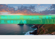 海角在线社区：结识新朋友，分享生活，畅享社交乐趣