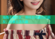 海角七号社区：寻找志同道合的朋友，共享生活乐趣