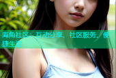 海角社区：互动分享、社区服务、便捷生活