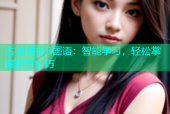 古灵精探B国语：智能学习，轻松掌握语言技巧