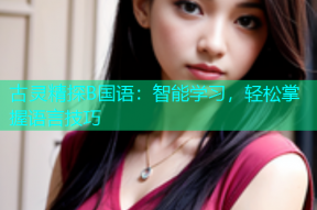 古灵精探B国语：智能学习，轻松掌握语言技巧
