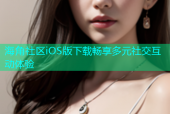 海角社区iOS版下载畅享多元社交互动体验