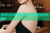 海角社区刷钻石bug，轻松获取游戏福利