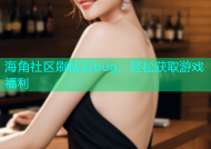 海角社区刷钻石bug，轻松获取游戏福利