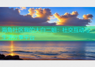 海角社区我的大白二姐：社交互动与生活分享平台