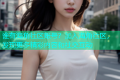 谁有海角社区账号？加入海角社区，发现更多精彩内容和社交互动