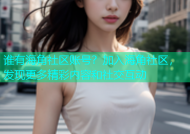 谁有海角社区账号？加入海角社区，发现更多精彩内容和社交互动